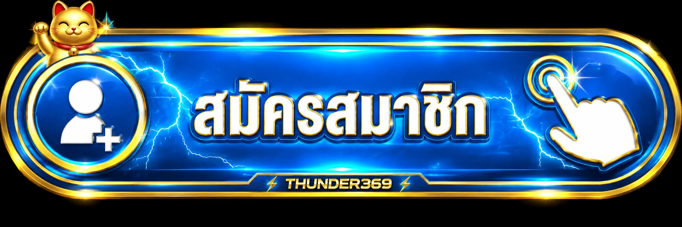 ปุ่ม THUNDER369 เข้าสู่ระบบและสมัครสมาชิก