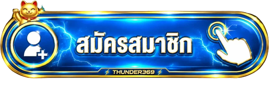 ปุ่มสมัครสมาชิก THUNDER369 ทางเข้าเว็บหลัก